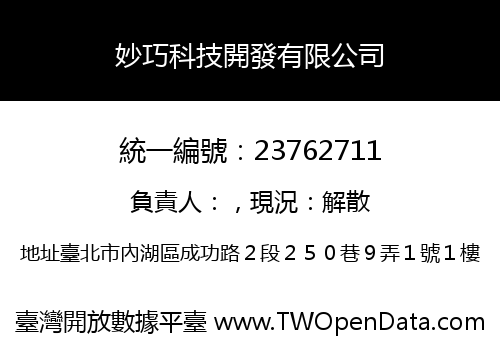 妙巧科技開發有限公司