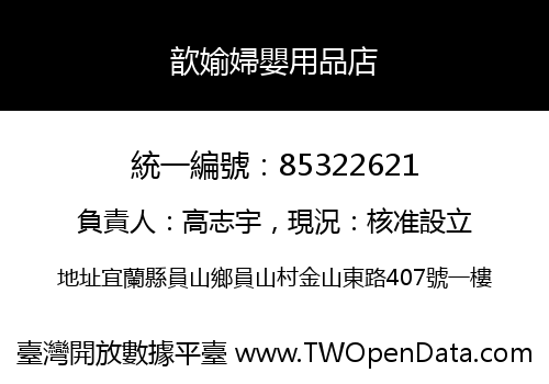 歆媮婦嬰用品店