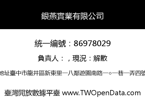 銀燕實業有限公司