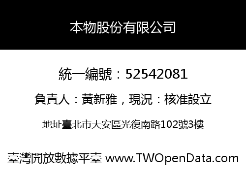 本物股份有限公司