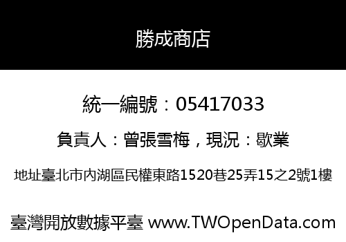勝成商店