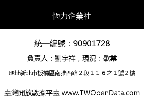 恆力企業社