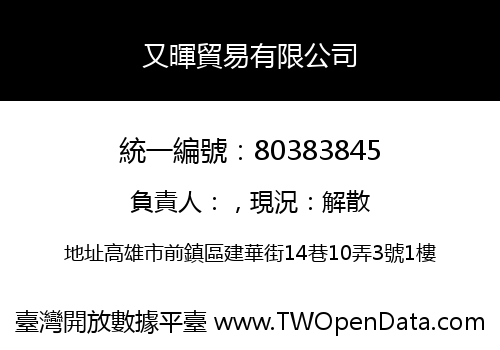 又暉貿易有限公司