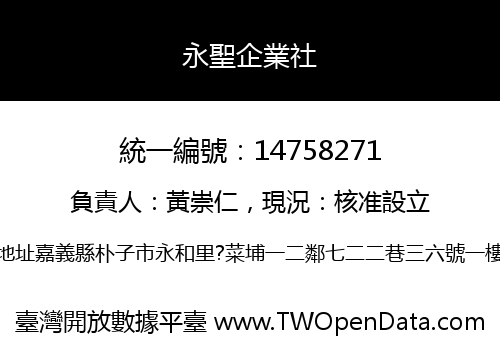 永聖企業社