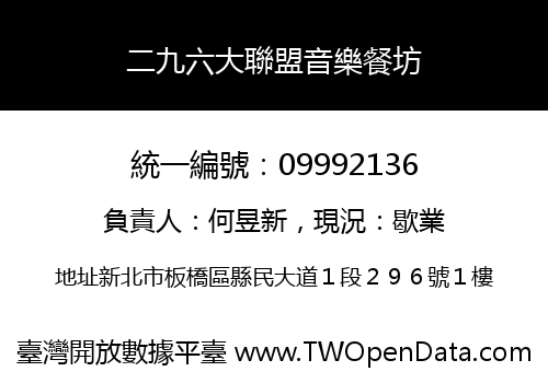 二九六大聯盟音樂餐坊