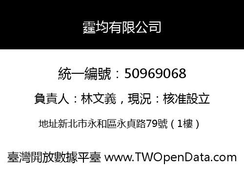 霆均有限公司