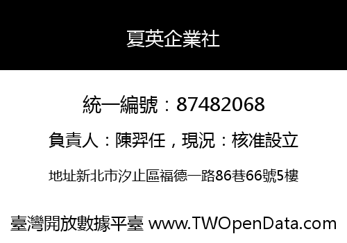 夏英企業社