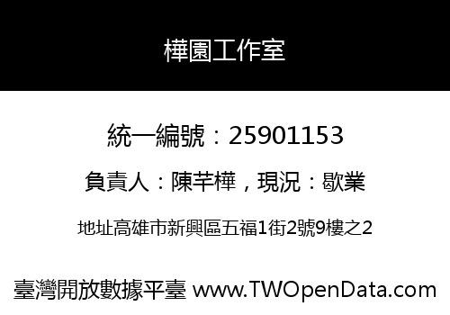 樺園工作室