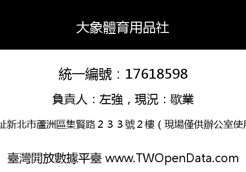 大象體育用品社