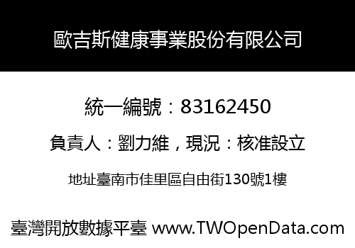 歐吉斯健康事業股份有限公司