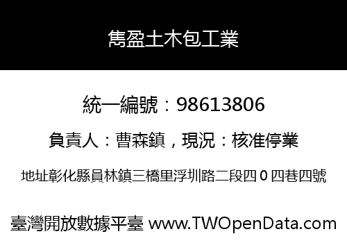 雋盈土木包工業
