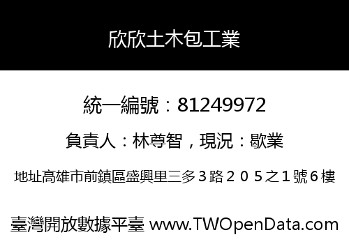 欣欣土木包工業