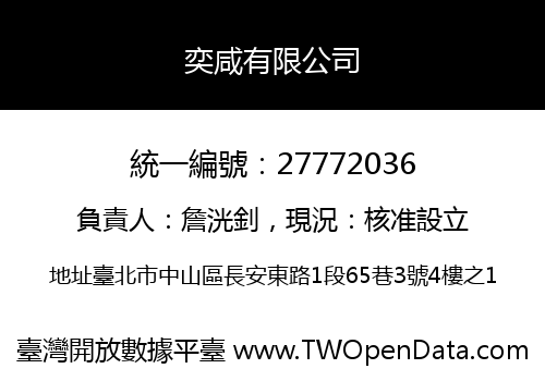 奕咸有限公司