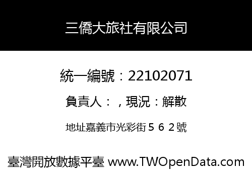 三僑大旅社有限公司