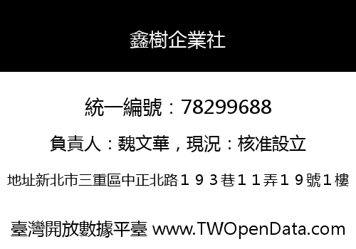 鑫樹企業社