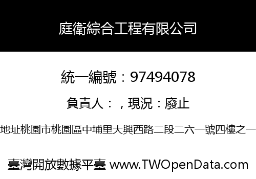 庭衛綜合工程有限公司