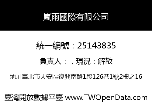 嵐雨國際有限公司