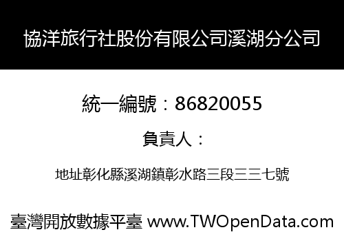 協洋旅行社股份有限公司溪湖分公司