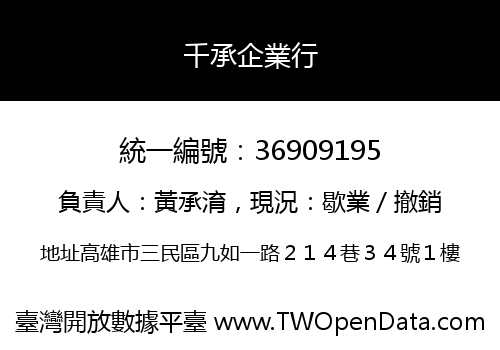 千承企業行