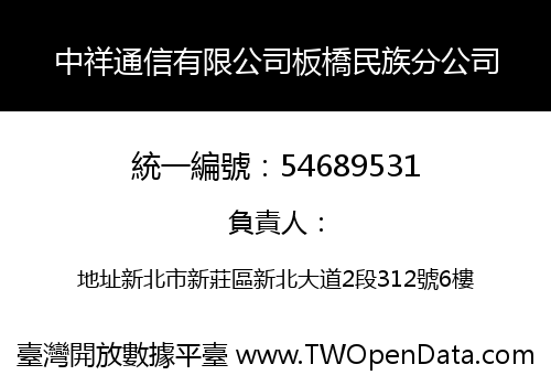 中祥通信有限公司板橋民族分公司