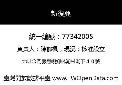 新復興