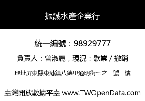 振誠水產企業行