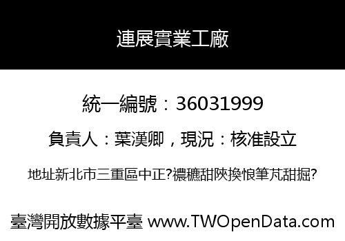 連展實業工廠
