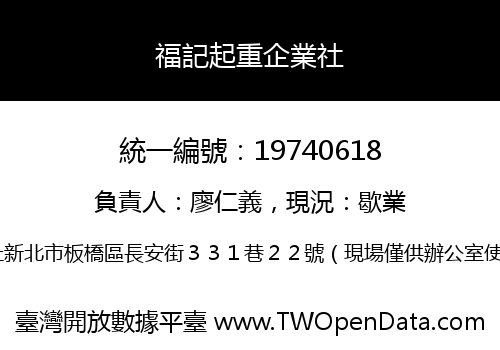 福記起重企業社