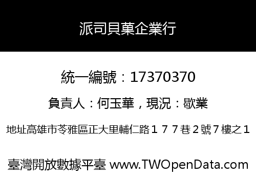 派司貝菓企業行