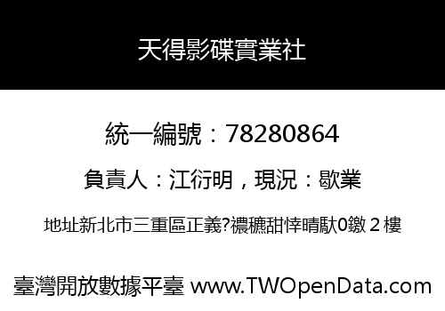 天得影碟實業社