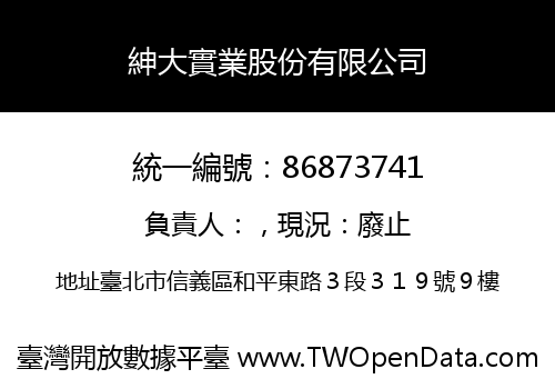 紳大實業股份有限公司