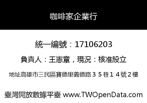 咖啡家企業行