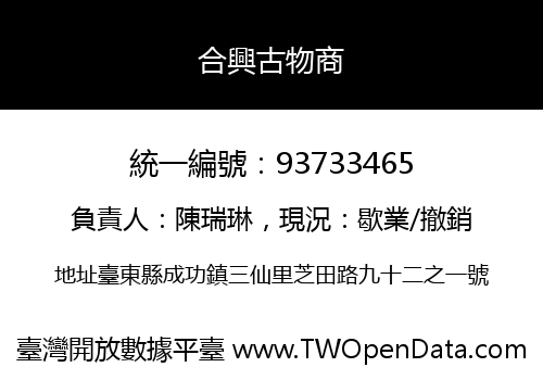 合興古物商
