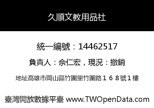 久順文教用品社