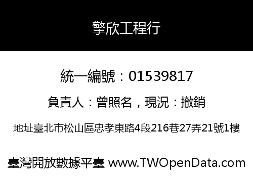 擎欣工程行