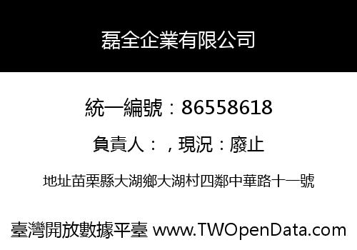 磊全企業有限公司