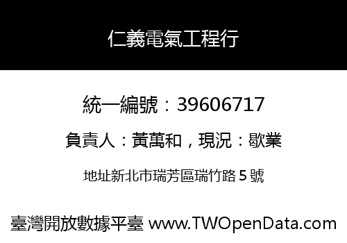 仁義電氣工程行