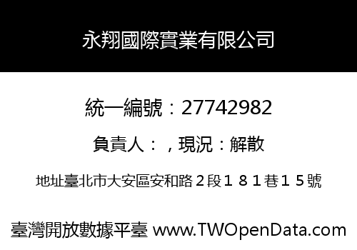永翔國際實業有限公司
