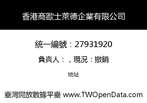 香港商歐士萊德企業有限公司