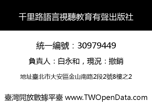千里路語言視聽教育有聲出版社