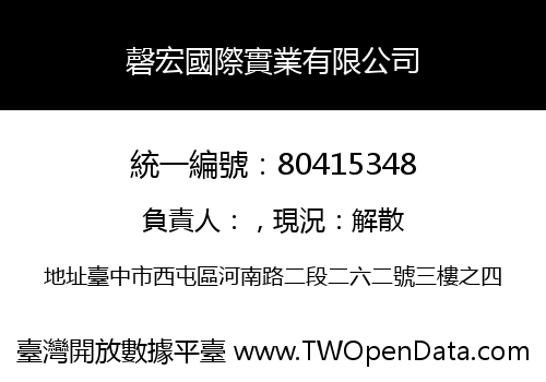 磬宏國際實業有限公司