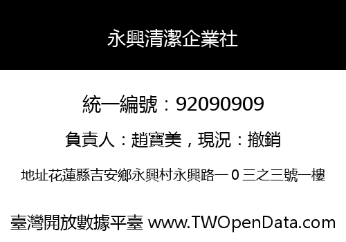 永興清潔企業社