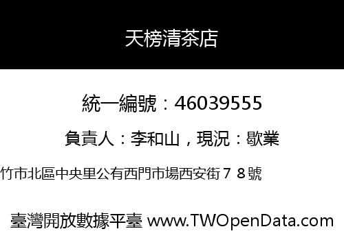 天榜清茶店