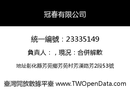 冠春有限公司