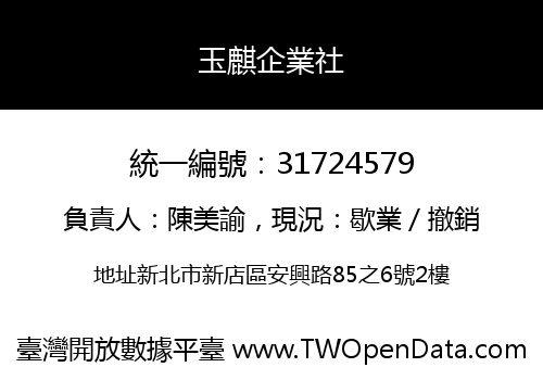 玉麒企業社
