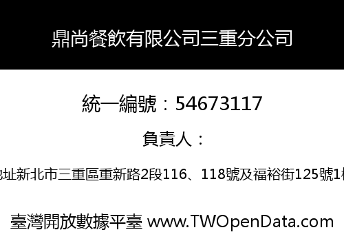 鼎尚餐飲有限公司三重分公司