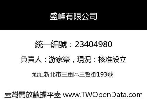 盛峰有限公司