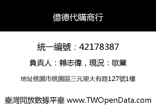 億德代購商行
