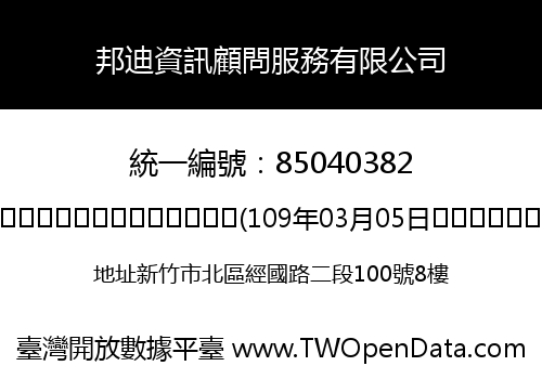 邦迪資訊顧問服務有限公司