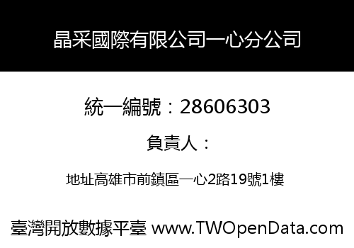 晶采國際有限公司一心分公司